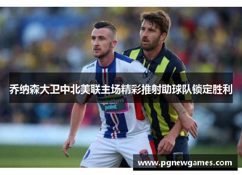 乔纳森大卫中北美联主场精彩推射助球队锁定胜利