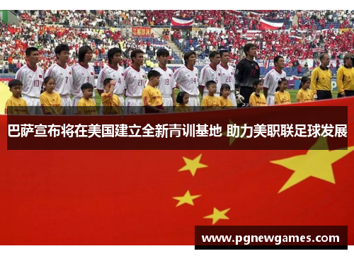 巴萨宣布将在美国建立全新青训基地 助力美职联足球发展