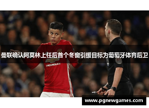 曼联确认阿莫林上任后首个冬窗引援目标为葡萄牙体育后卫