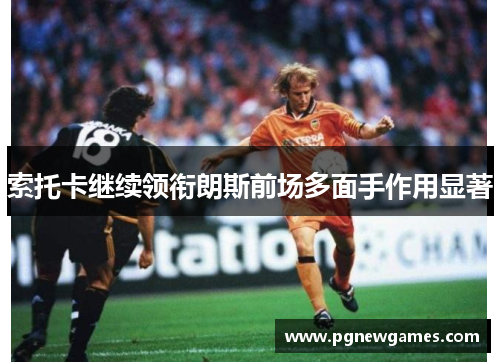 索托卡继续领衔朗斯前场多面手作用显著