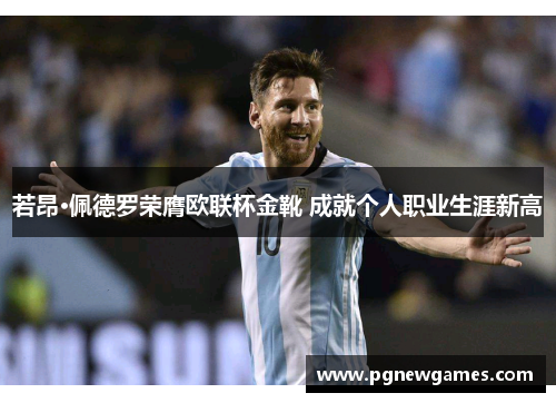 若昂·佩德罗荣膺欧联杯金靴 成就个人职业生涯新高 若昂·佩德罗荣膺欧联杯金靴 成就个人职业生涯新高