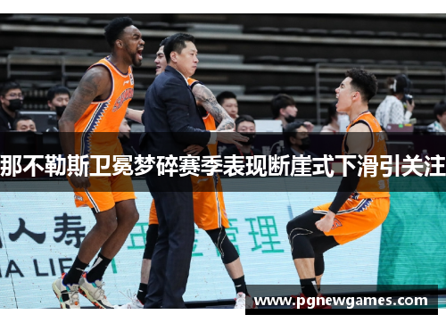 那不勒斯卫冕梦碎赛季表现断崖式下滑引关注