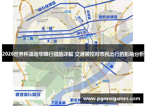 2026世界杯温哥华限行措施详解 交通管控对市民出行的影响分析 2026世界杯温哥华限行措施详解 交通管控对市民出行的影响分析