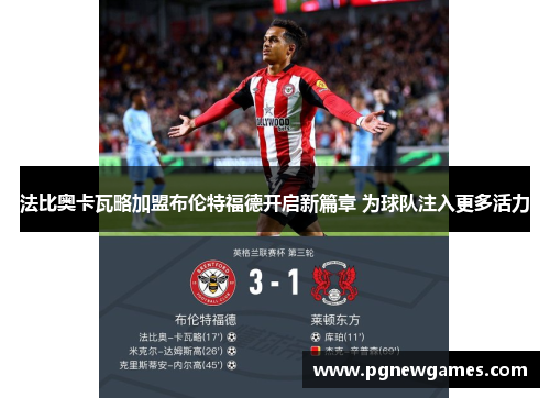 法比奥卡瓦略加盟布伦特福德开启新篇章 为球队注入更多活力