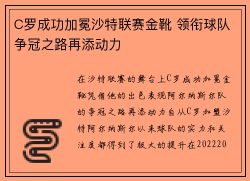 C罗成功加冕沙特联赛金靴 领衔球队争冠之路再添动力