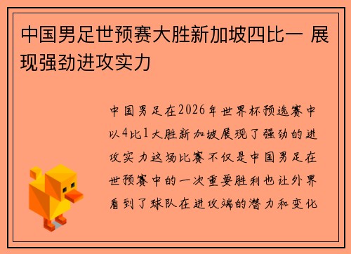 中国男足世预赛大胜新加坡四比一 展现强劲进攻实力