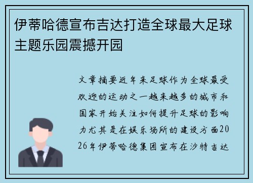 伊蒂哈德宣布吉达打造全球最大足球主题乐园震撼开园