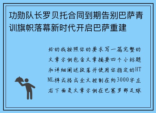 功勋队长罗贝托合同到期告别巴萨青训旗帜落幕新时代开启巴萨重建