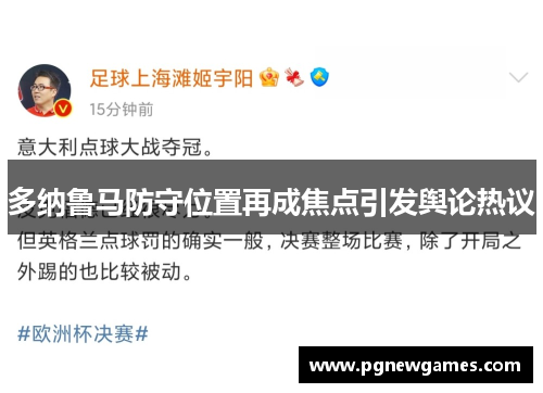 多纳鲁马防守位置再成焦点引发舆论热议