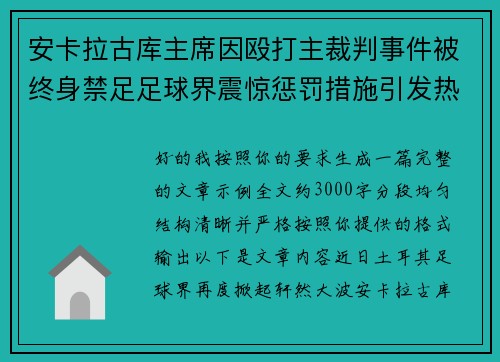 安卡拉古库主席因殴打主裁判事件被终身禁足足球界震惊惩罚措施引发热议