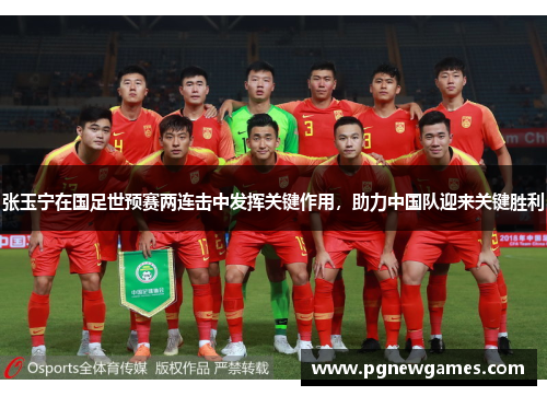 张玉宁在国足世预赛两连击中发挥关键作用，助力中国队迎来关键胜利