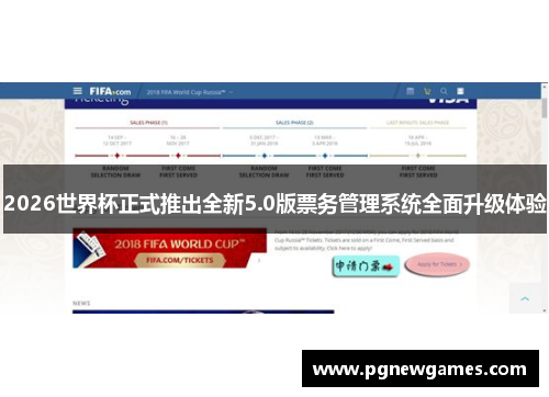 2026世界杯正式推出全新5.0版票务管理系统全面升级体验