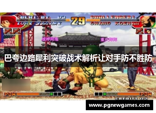 巴夸边路犀利突破战术解析让对手防不胜防 巴夸边路犀利突破战术解析让对手防不胜防