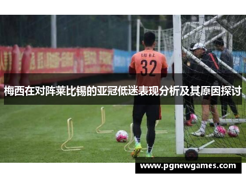 梅西在对阵莱比锡的亚冠低迷表现分析及其原因探讨