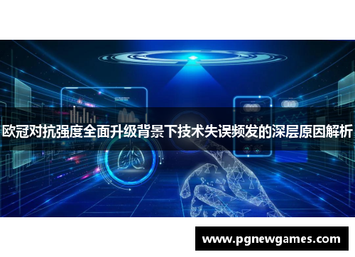 欧冠对抗强度全面升级背景下技术失误频发的深层原因解析