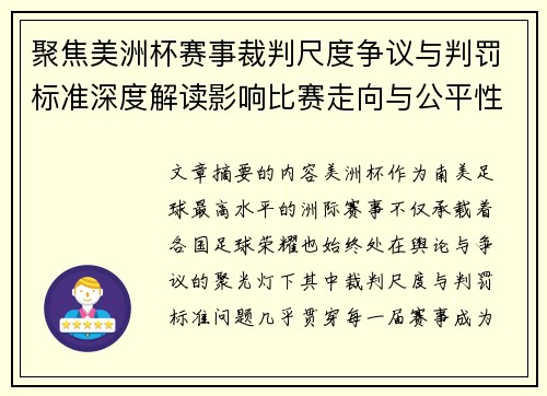 聚焦美洲杯赛事裁判尺度争议与判罚标准深度解读影响比赛走向与公平性 聚焦美洲杯赛事裁判尺度争议与判罚标准深度解读影响比赛走向与公平性