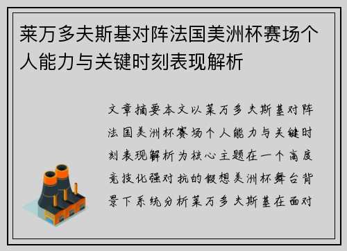 莱万多夫斯基对阵法国美洲杯赛场个人能力与关键时刻表现解析