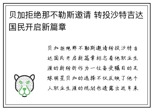 贝加拒绝那不勒斯邀请 转投沙特吉达国民开启新篇章