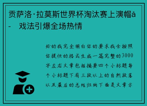 贡萨洛·拉莫斯世界杯淘汰赛上演帽子戏法引爆全场热情