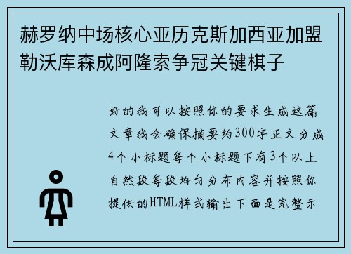 赫罗纳中场核心亚历克斯加西亚加盟勒沃库森成阿隆索争冠关键棋子