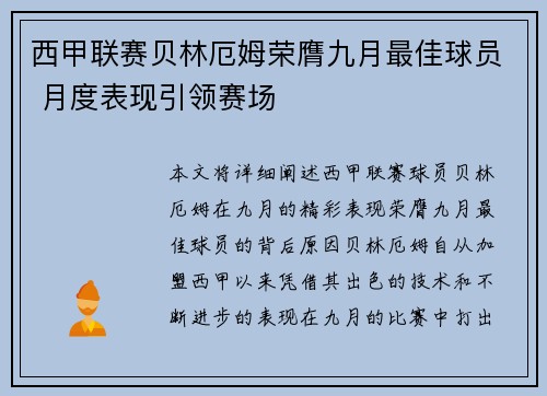 西甲联赛贝林厄姆荣膺九月最佳球员 月度表现引领赛场 西甲联赛贝林厄姆荣膺九月最佳球员 月度表现引领赛场