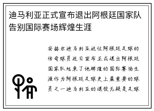 迪马利亚正式宣布退出阿根廷国家队告别国际赛场辉煌生涯