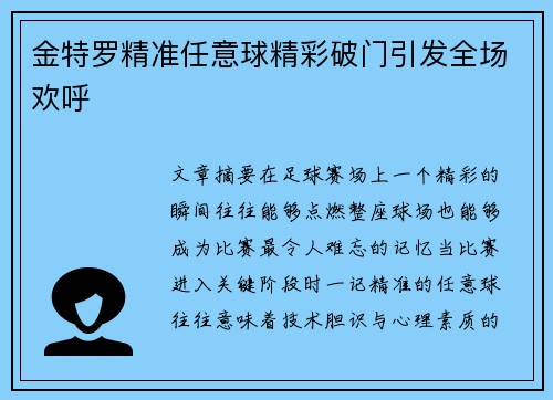 金特罗精准任意球精彩破门引发全场欢呼