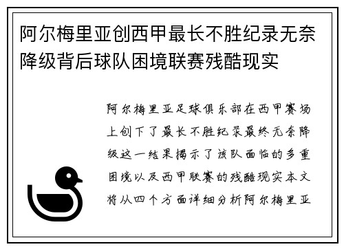 阿尔梅里亚创西甲最长不胜纪录无奈降级背后球队困境联赛残酷现实
