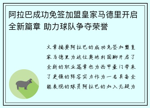 阿拉巴成功免签加盟皇家马德里开启全新篇章 助力球队争夺荣誉