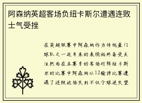 阿森纳英超客场负纽卡斯尔遭遇连败士气受挫
