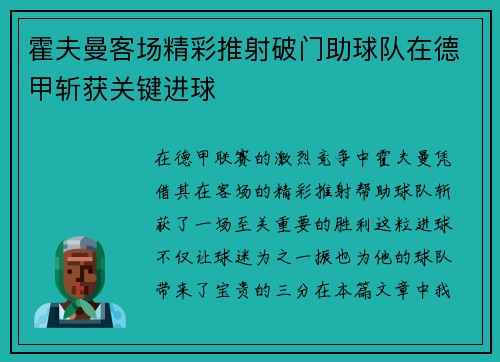 霍夫曼客场精彩推射破门助球队在德甲斩获关键进球