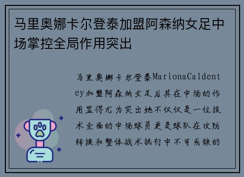 马里奥娜卡尔登泰加盟阿森纳女足中场掌控全局作用突出