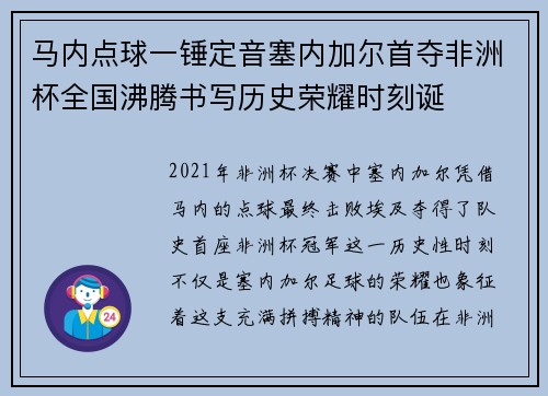 马内点球一锤定音塞内加尔首夺非洲杯全国沸腾书写历史荣耀时刻诞