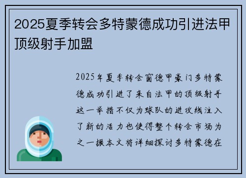 2025夏季转会多特蒙德成功引进法甲顶级射手加盟