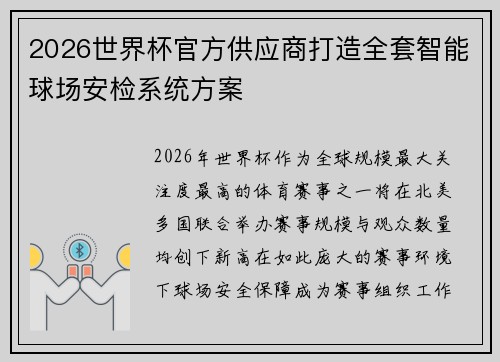 2026世界杯官方供应商打造全套智能球场安检系统方案