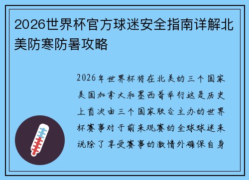 2026世界杯官方球迷安全指南详解北美防寒防暑攻略