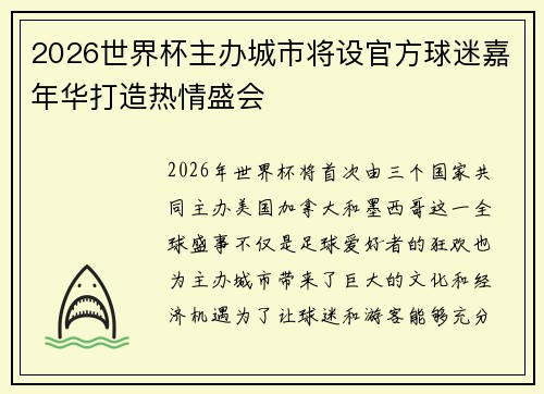 2026世界杯主办城市将设官方球迷嘉年华打造热情盛会