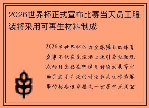 2026世界杯正式宣布比赛当天员工服装将采用可再生材料制成