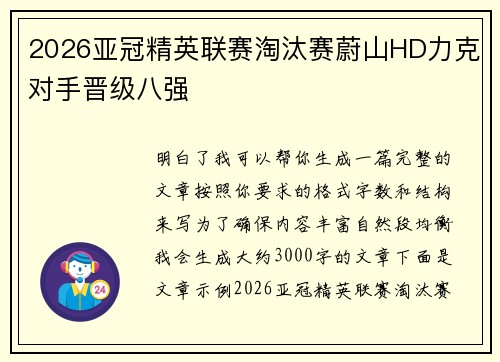 2026亚冠精英联赛淘汰赛蔚山HD力克对手晋级八强 2026亚冠精英联赛淘汰赛蔚山HD力克对手晋级八强