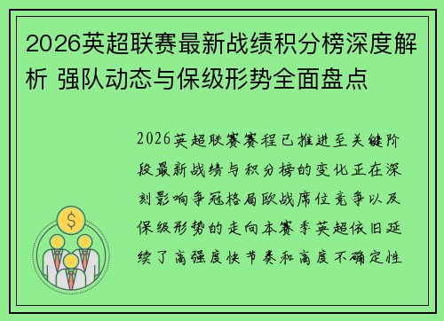 2026英超联赛最新战绩积分榜深度解析 强队动态与保级形势全面盘点