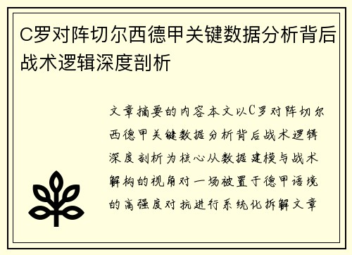C罗对阵切尔西德甲关键数据分析背后战术逻辑深度剖析