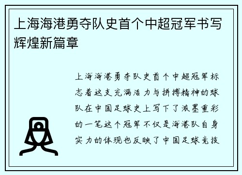 上海海港勇夺队史首个中超冠军书写辉煌新篇章