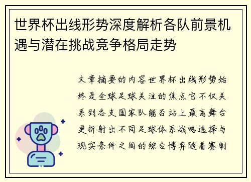 世界杯出线形势深度解析各队前景机遇与潜在挑战竞争格局走势