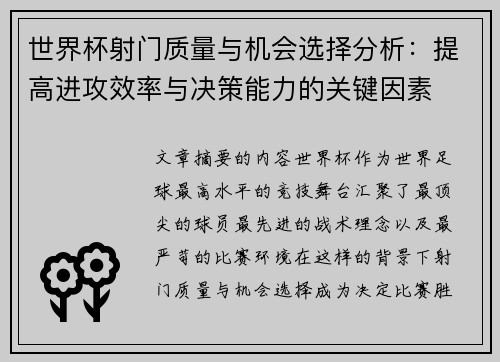 世界杯射门质量与机会选择分析：提高进攻效率与决策能力的关键因素