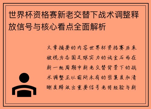 世界杯资格赛新老交替下战术调整释放信号与核心看点全面解析