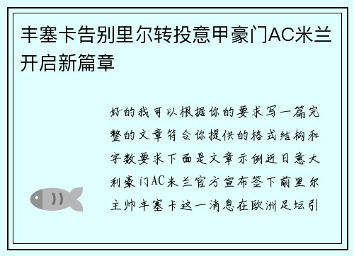 丰塞卡告别里尔转投意甲豪门AC米兰开启新篇章