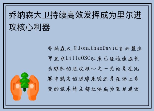 乔纳森大卫持续高效发挥成为里尔进攻核心利器