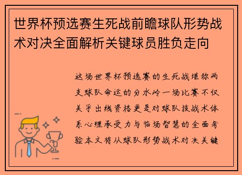 世界杯预选赛生死战前瞻球队形势战术对决全面解析关键球员胜负走向