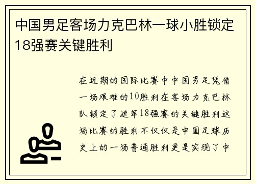 中国男足客场力克巴林一球小胜锁定18强赛关键胜利