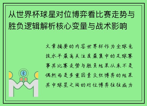 从世界杯球星对位博弈看比赛走势与胜负逻辑解析核心变量与战术影响